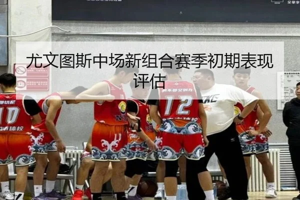 尤文图斯中场新组合赛季初期表现评估
